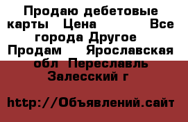 Продаю дебетовые карты › Цена ­ 4 000 - Все города Другое » Продам   . Ярославская обл.,Переславль-Залесский г.